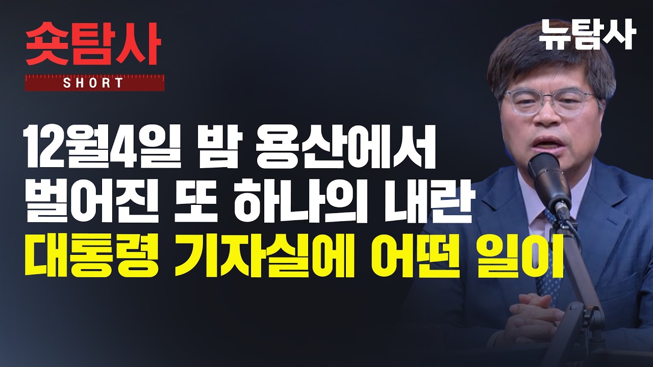 【260213】[숏인사이트] 12월4일 밤 용산에서 벌어진 또 하나의 내란 대통령 기자실에 어떤 일이