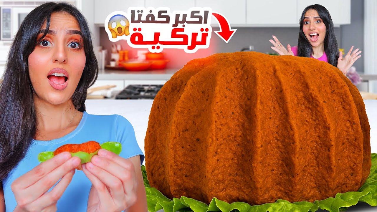 صنعت اكبر كفتة تركية في العااالم|جبت العيد 😰😂