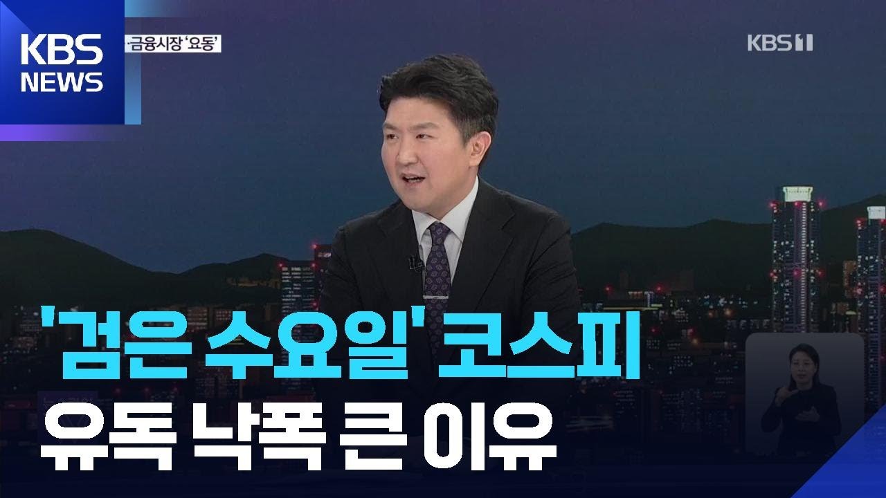 중동발 충격파…코스피 유독 낙폭 큰 이유는? / KBS  2026.03.04.