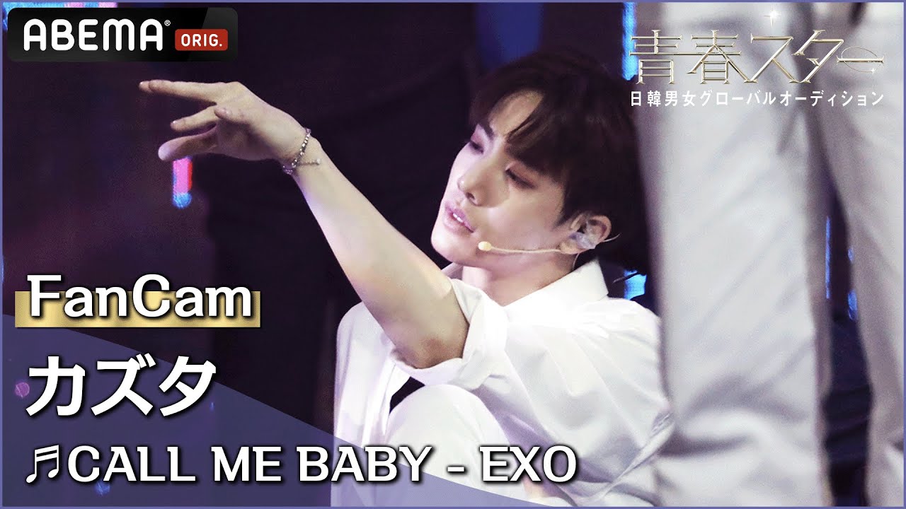 【青春スター】準決勝2次 カズタ FanCam  ♬CALL ME BABY - EXO | ABEMAで配信中