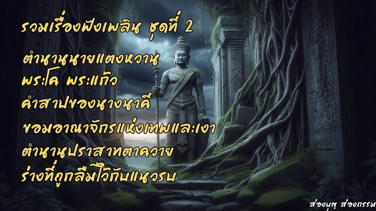 รวมเรื่องเล่าฟังเพลินชุดที่ 2 ตำนานเล่าขานขอม เขมร #นิทานสอนใจ #นิทาน #ตำนาน #กฏแห่งกรรม