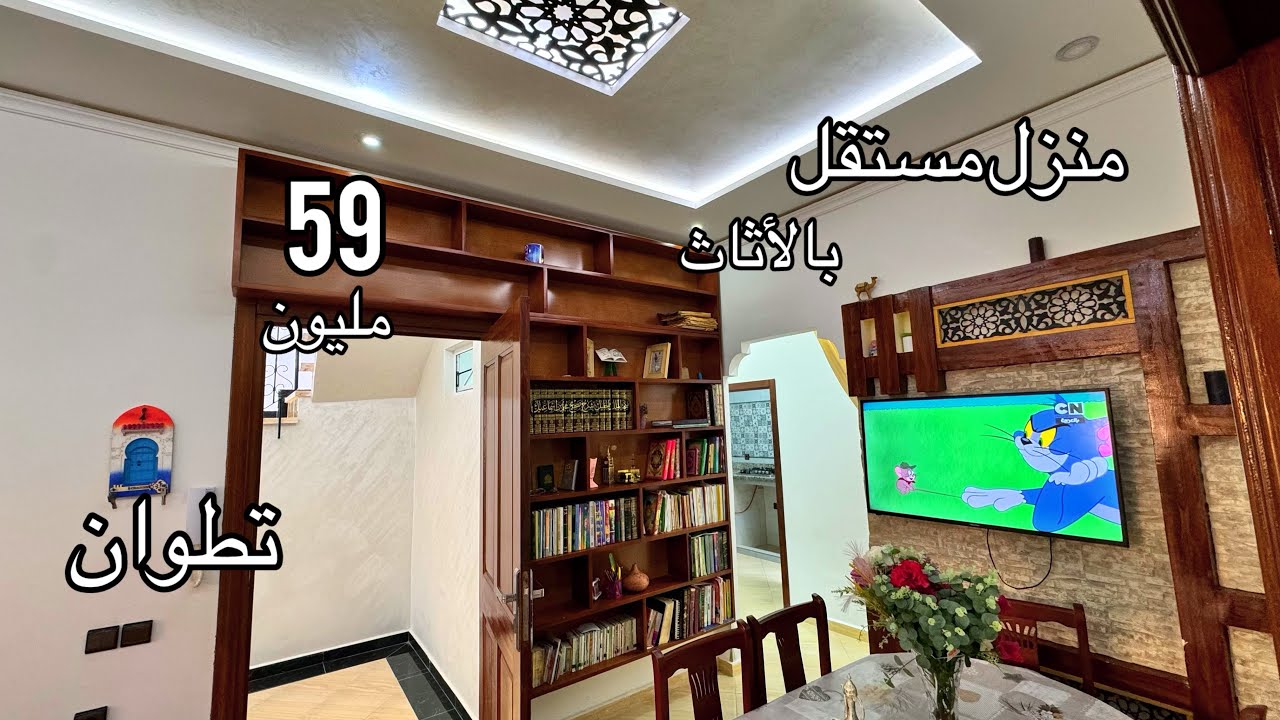 لن تصدق😲منزل مستقل همزة بالأثاث 59 مليون تطوان0776548815