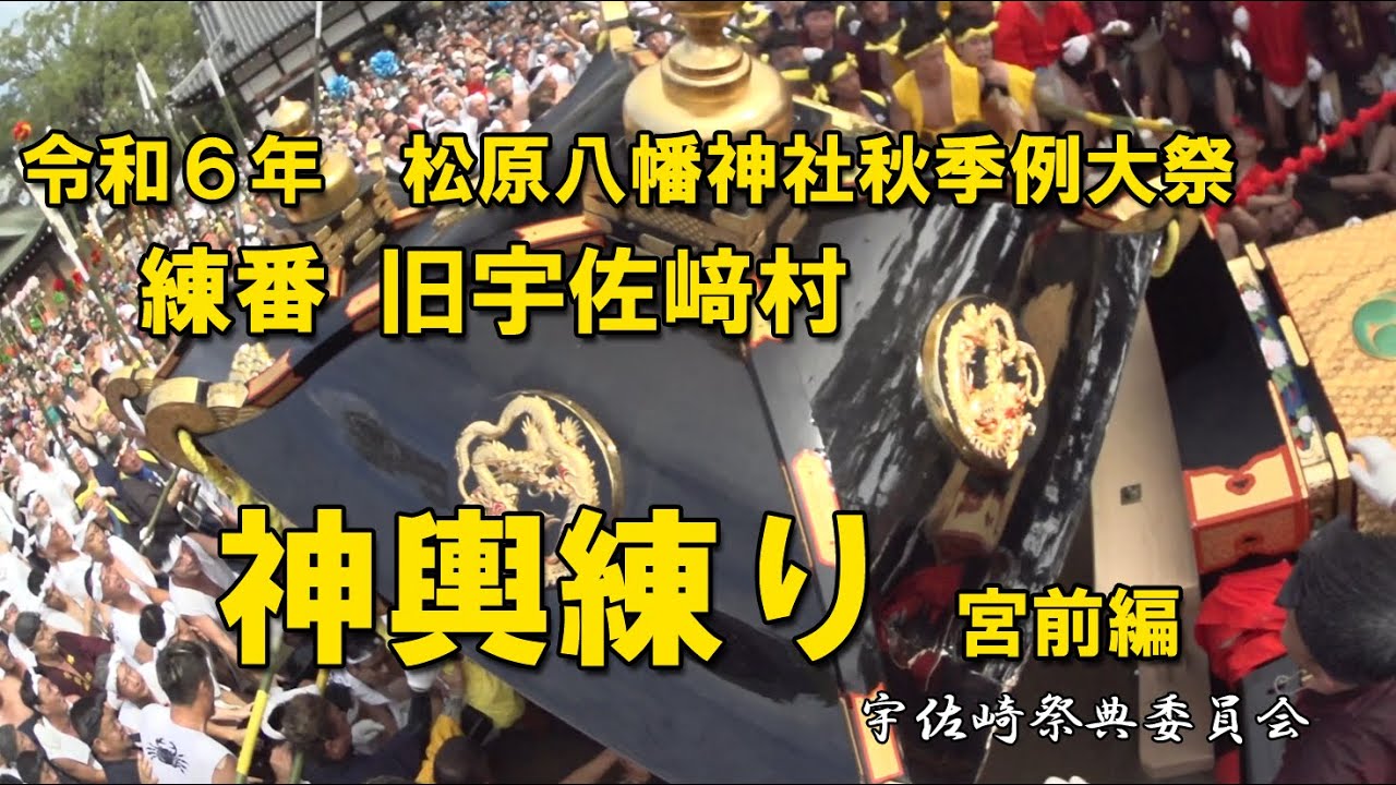 令和6年10月15日 本宮 練番 旧宇佐﨑村 神輿練り[宮前編] 松原八幡神社秋季例大祭 #灘のけんか祭り #宇佐﨑