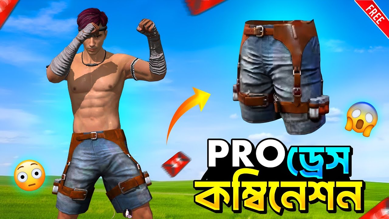 ফ্রি প্যান্ট দিয়ে সেরা ৫টি FREE STYLE কম্বিনেশন 😱 NO TOPUP DRESS COMBINATION - Garena Free Fire