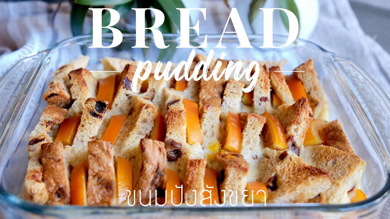 Orange Bread Pudding ขนมปังสังขยา : Jolly Kitchen with Kiet