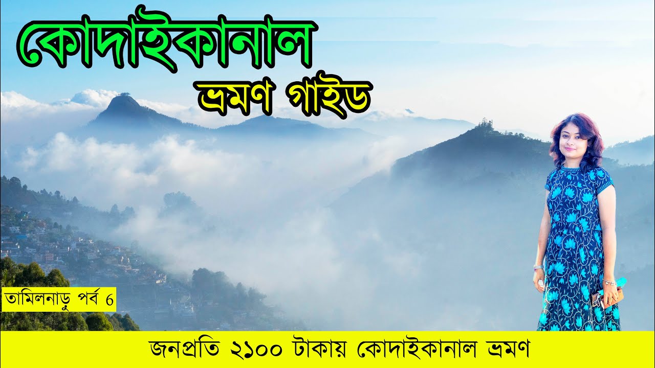 Kodaikanal Tour Guide | কোদাইকানাল ভ্রমণ গাইড | Tamilnadu EP - 6