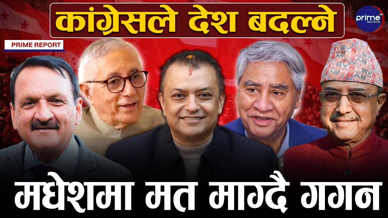 कांग्रेसमा मतभेद नरहेको सभापति गगन थापाको दाबी, देउवासँग निरन्तर संवादमा रहेको जानकारी