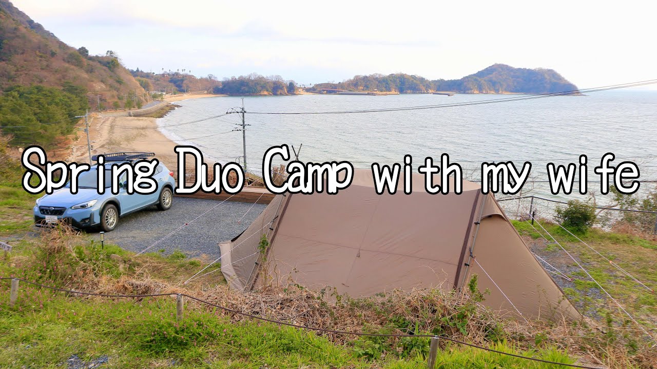 妻とかじかじテラスcampfieldで春の瀬戸内を感じるデュオキャンプ【ICECO】【夫婦キャンプ】　＃龍勢 #醸し人九平次 #アクアパッツァ #subaruxv