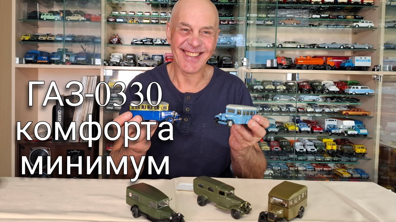 Новоделы и самоделки. Модели автомобиля ГАЗ 03-30 и ГАЗ 55 в масштабе 1:43. Написал картину