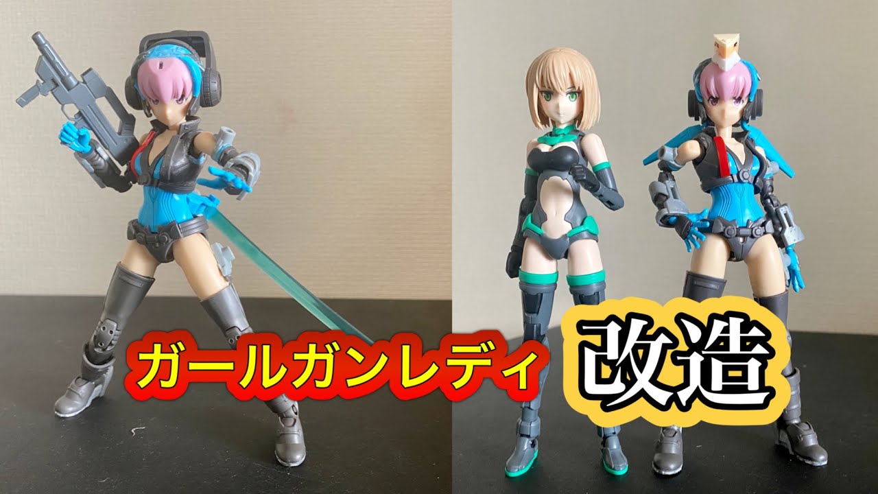 ガールガンレディを低身長ロリボディーに改造してみた。