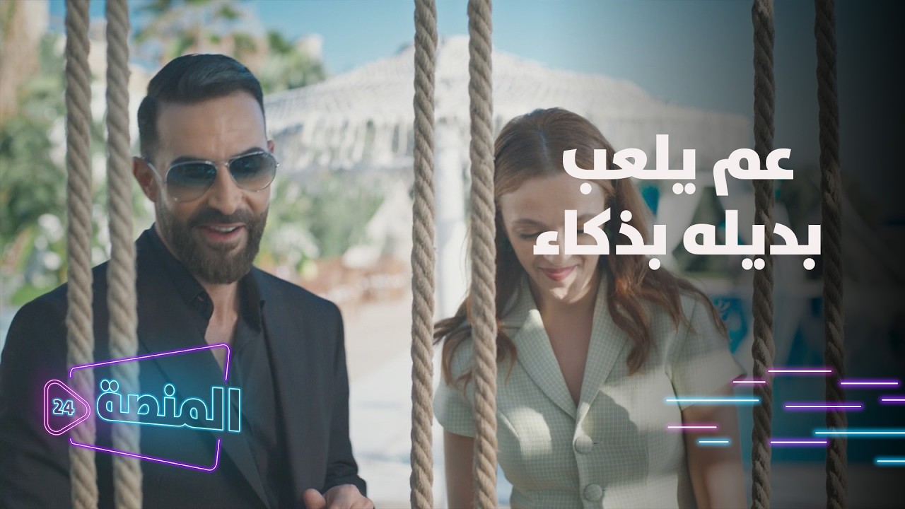 خطيئة أخيرة | مرته شكت إنه عم يلعب بديله مع وحدة تانية بس هو عرف كيف يطلع منها متل الشعرة من العجين
