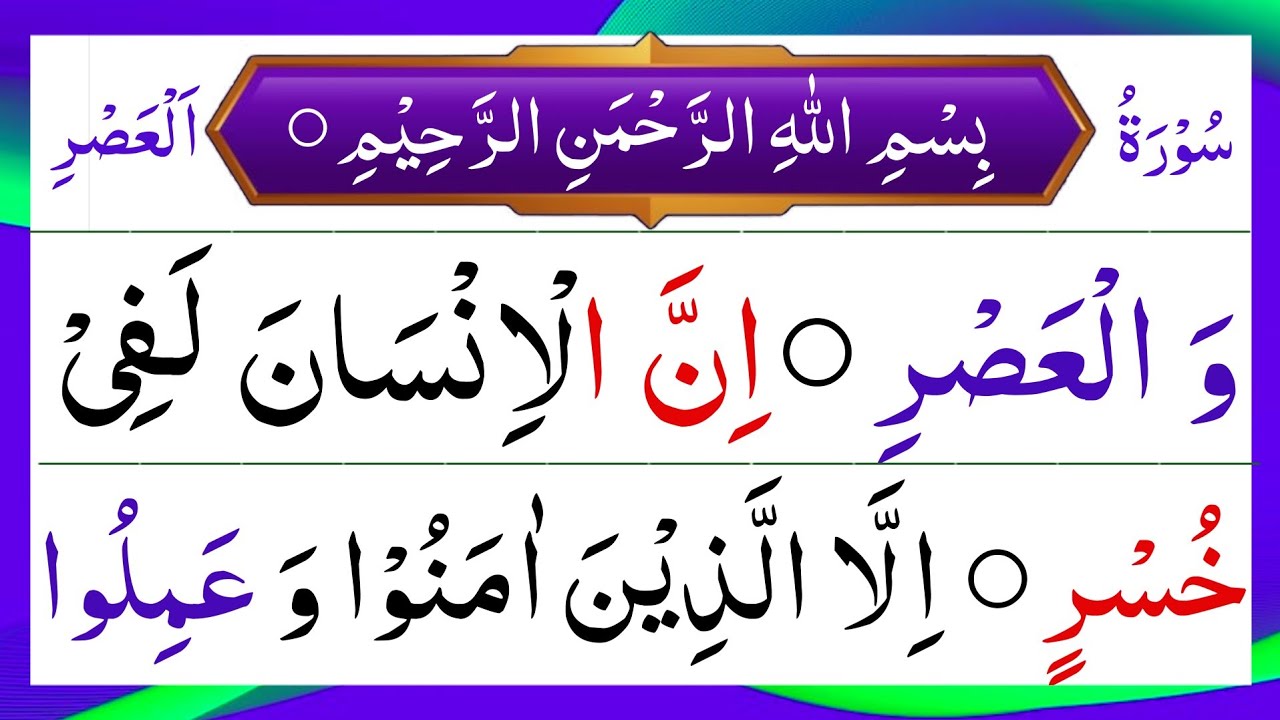 Surah Al-Asr 100 Times | Strong Reminder for Success and Patience | Quran Recitation