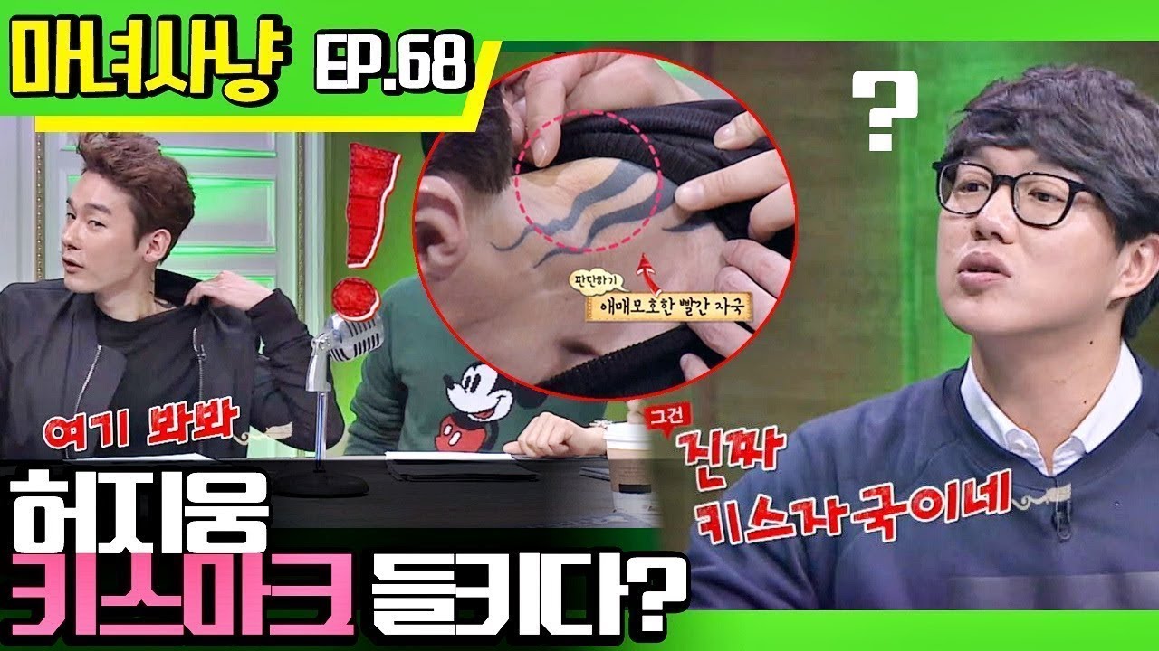 [마녀사냥FULL][68-1] 허지웅 키스마크 들키다? ★마녀사냥 68회 다시보기 몰아보기★