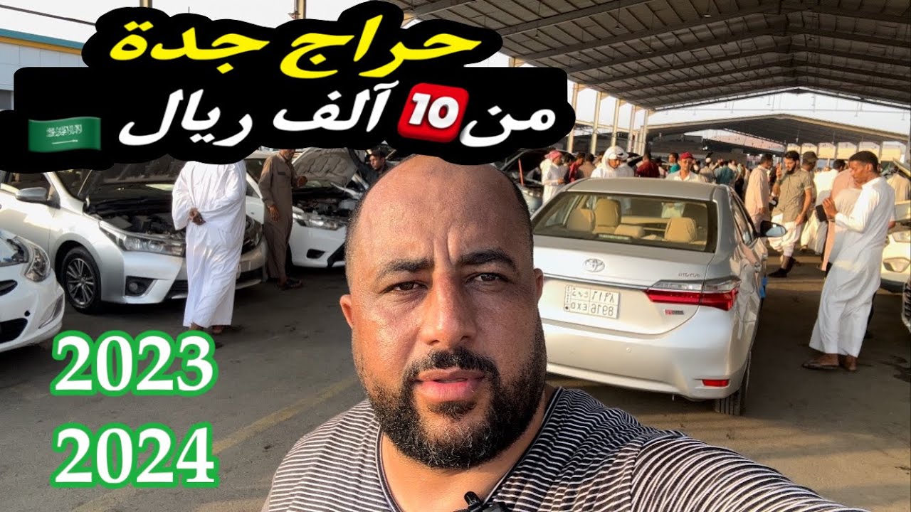 حراج جدة للسيارات المستعملة بالسعودية 🇸🇦 تبدا من 10 ريال 💵| جميع انواع السيارات المطلوبة والمرغوبة