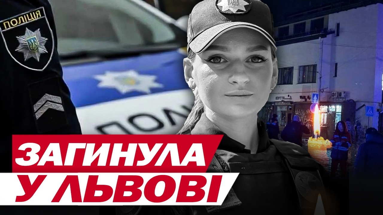 СТАЛО ВІДОМО ІМ’Я ПОЛІЦЕЙСЬКОЇ, яка ЗАГИНУЛА У ЛЬВОВІ під ЧАС ВИБУХУ