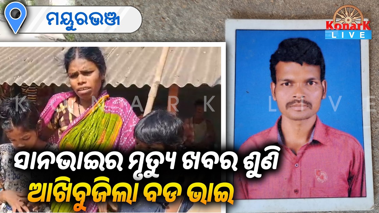 ସାନଭାଇର ମୃତ୍ୟୁ ଖବର ଶୁଣି ଆଖିବୁଜିଲା ବଡ ଭାଇ || KONARK LIVE