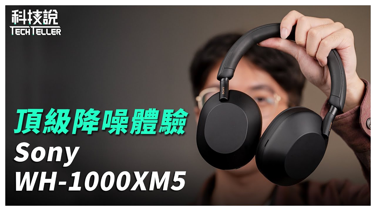 【科技說】全新外觀設計，頂級降噪體驗，Sony WH-1000XM5降噪藍牙耳罩式耳機｜開箱EP12