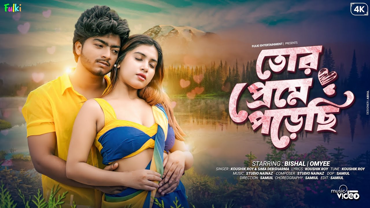 Tor preme porechi (তোর প্রেমে পড়েছি) Bishal & Omyee |Romantic Song |Bengali song |Koushik & sima