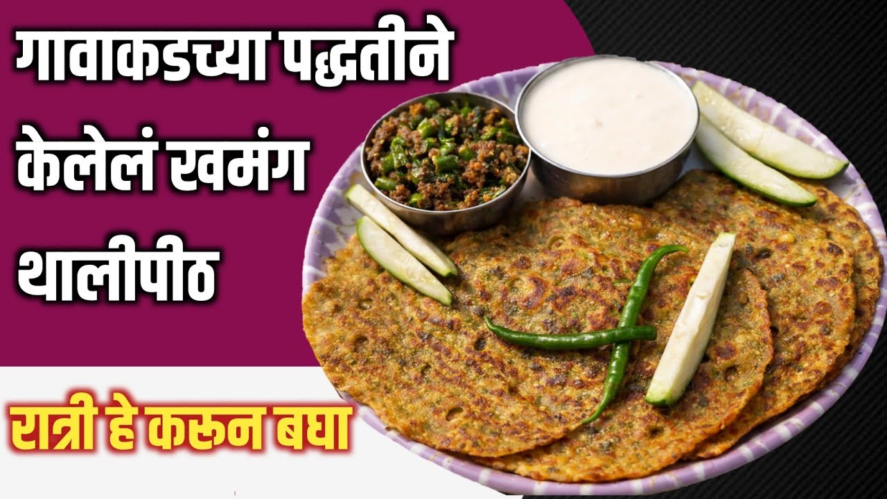 Healthy Thalipeeth Recipe | वजन कमी करणारे झटपट थालीपीठ | Instant Thalipith | थालीपीठ रेसिपी