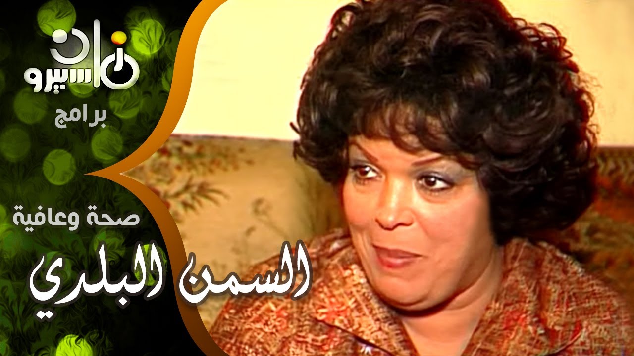 صحة وعافية ׀ د⁄ مصطفى نوفل - ليلى فهمي - محمود التوني ׀ الفرق بين السمن البلدي والنباتي