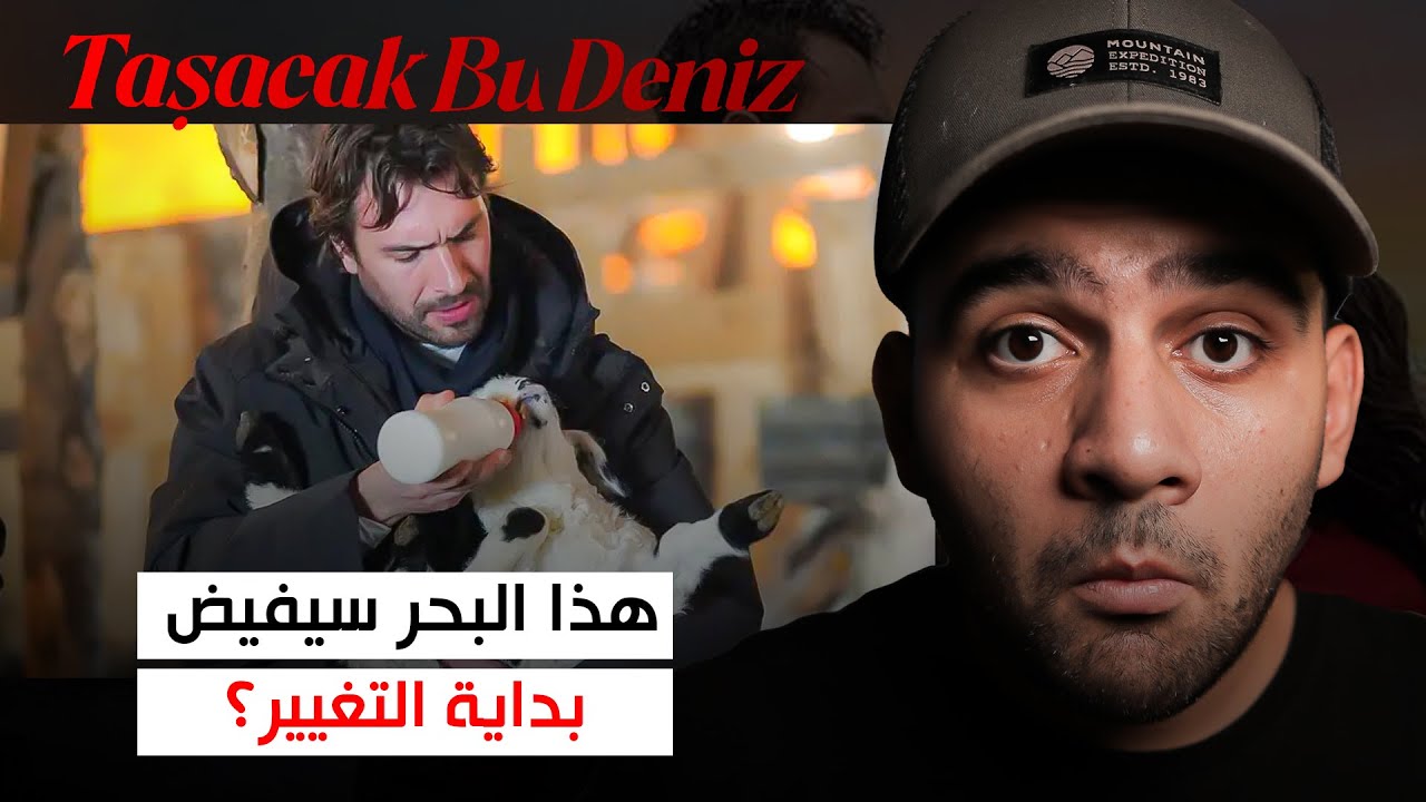 انطباع الحلقة 17 من مسلسل هذا البحر سيفيض ... عدالة عادل ظالمة ؟ Taşacak bu Deniz
