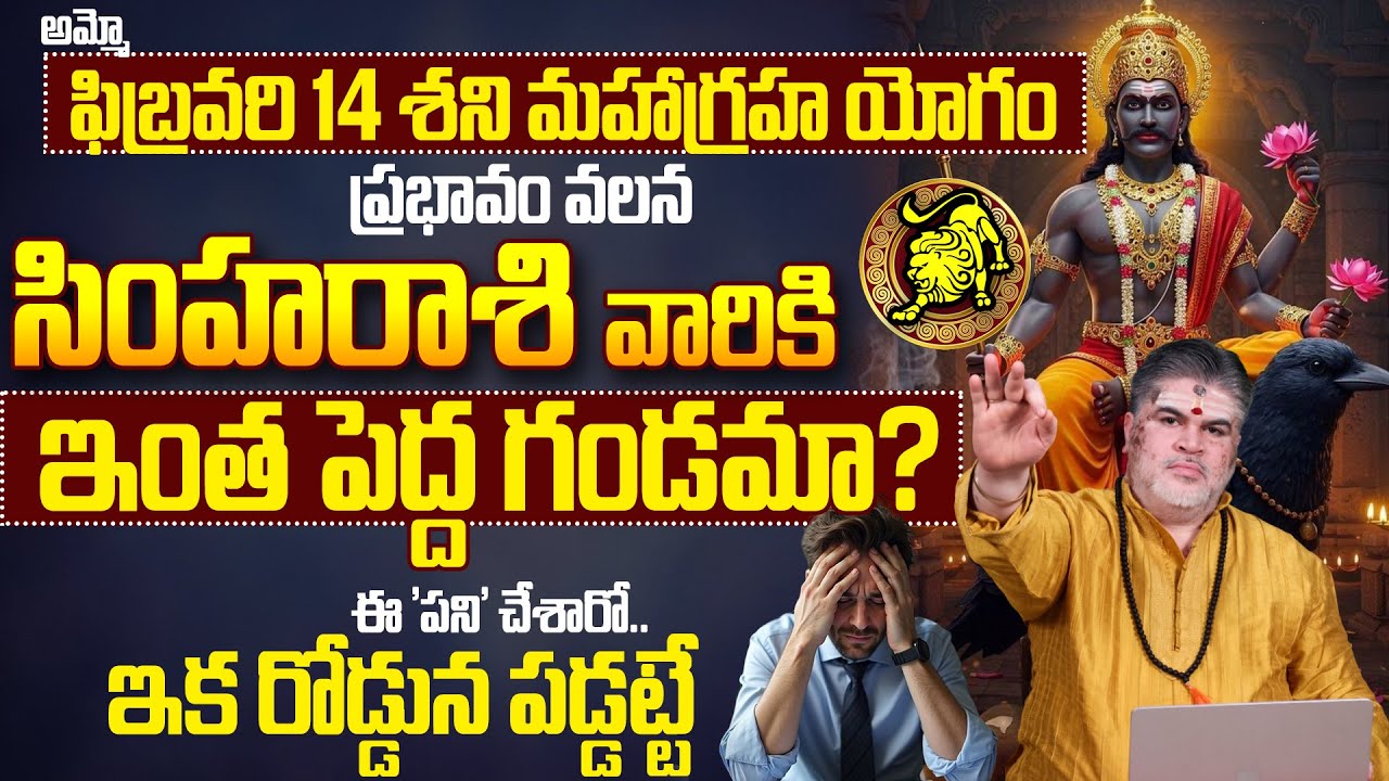 సింహరాశి వారికి ఫిబ్రవరి 14న శని గండం? Simha Rashi Phalalu February 2026 |Shani Gocharam Effects