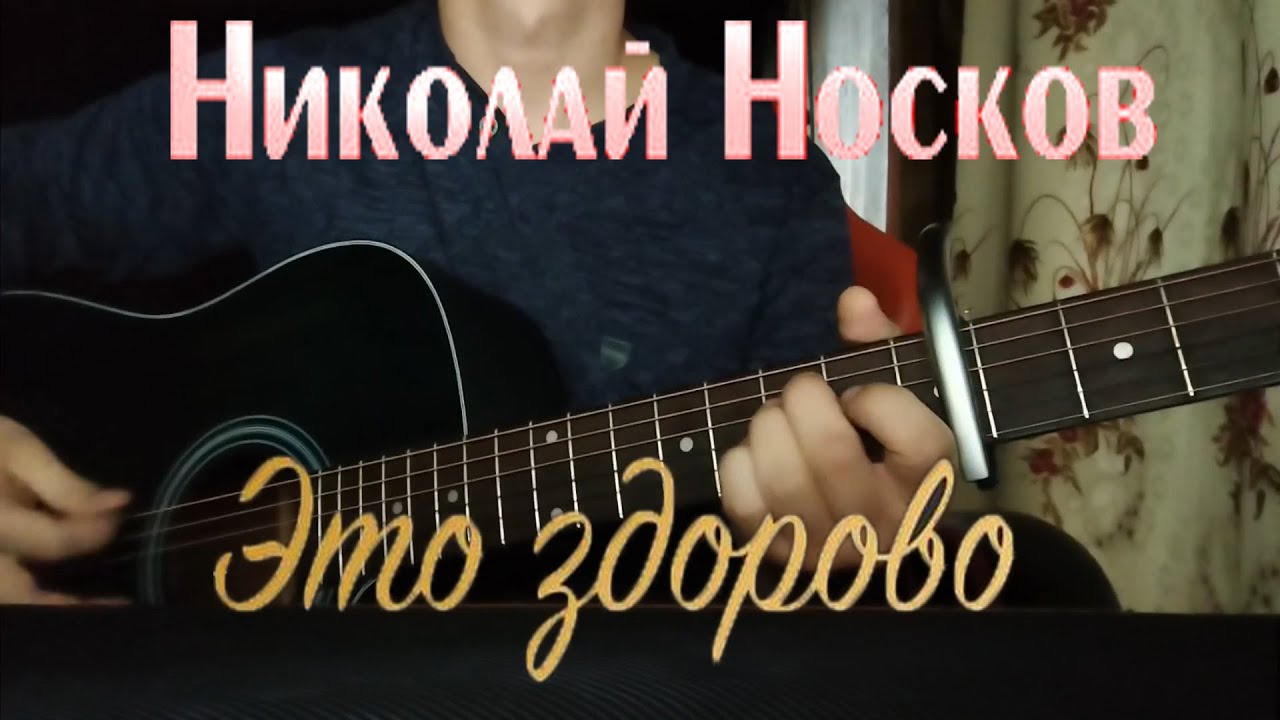 Николай Носков - Это здорово | Acoustic cover | Egor Denisenko