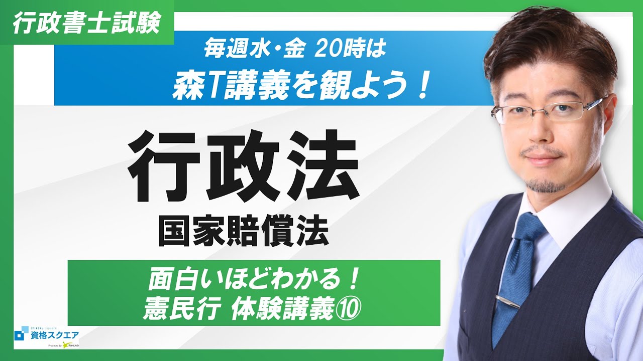 【面白いほどわかる！】行政法「国家賠償法」（行政書士試験）