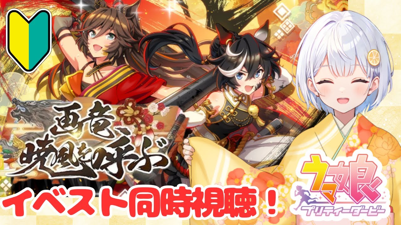【ウマ娘】完全初見！「画竜、暁風を呼ぶ」イベントストーリー同時視聴【藍坂れも🍋新人VTuber】