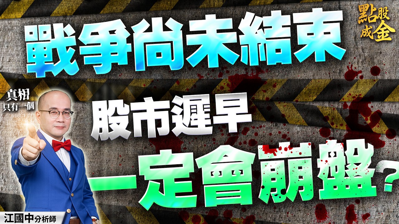 戰爭尚未結束！股市遲早→一定會崩盤？ 2026.3.16