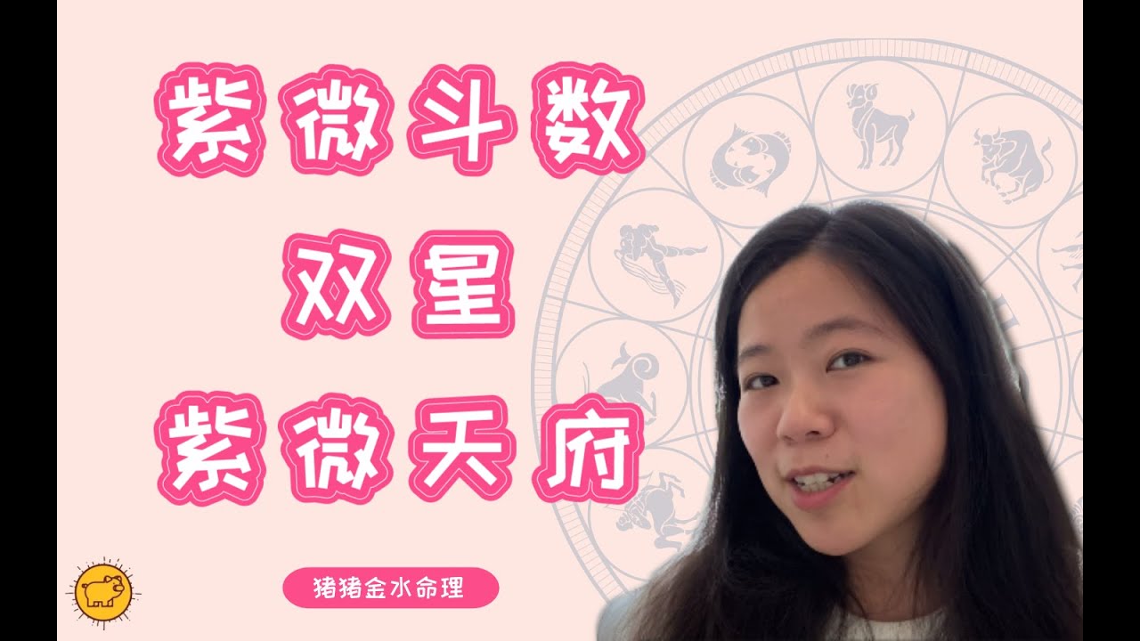 国产星座『紫微斗数』双星组合之紫微天府