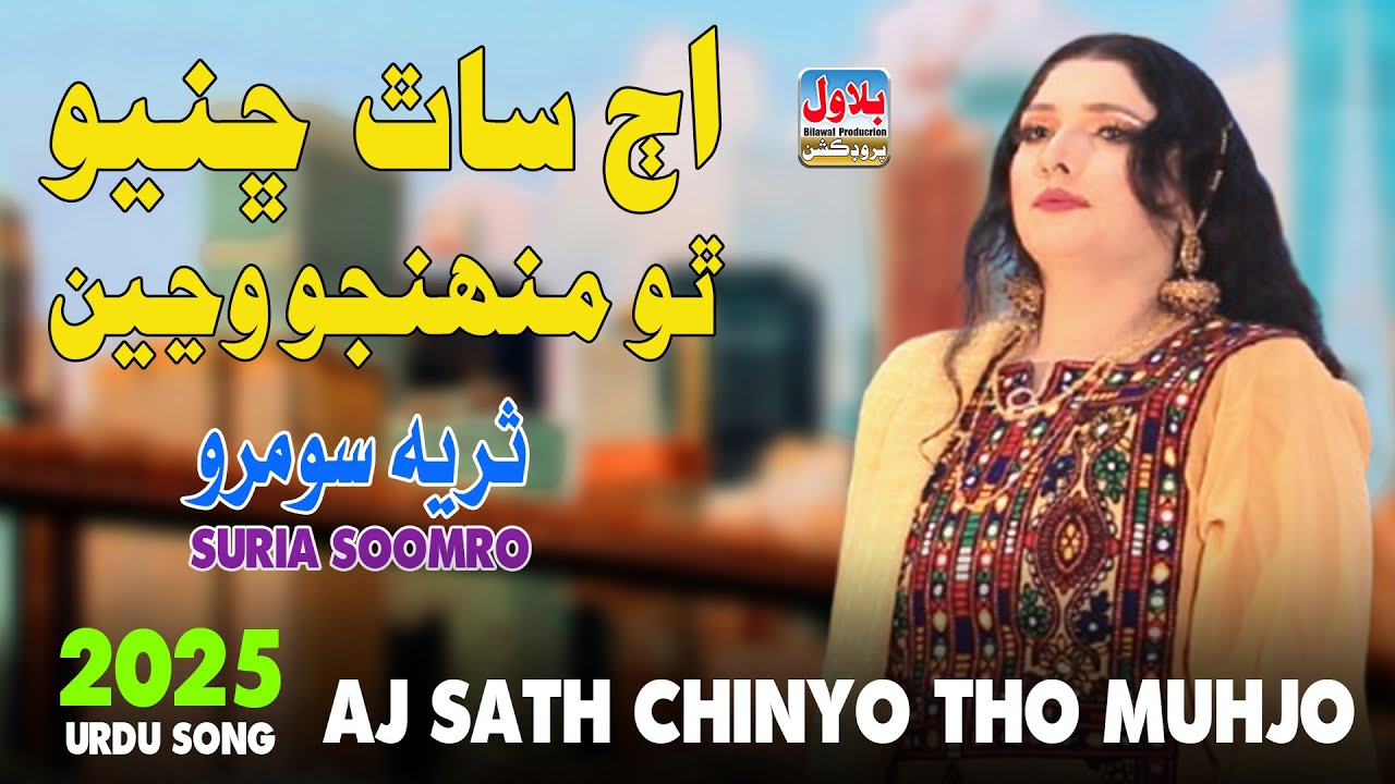 Aj Sath Chinyo Tho Muhjo Wanje - Suria Soomro - Album 02