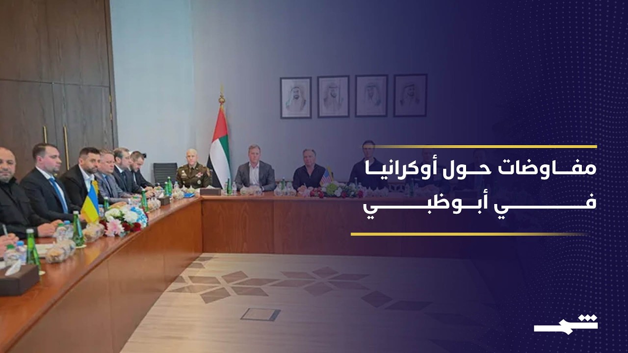 دبلوماسية أبو ظبي هل تنجح في إنهاء الحرب الروسية الأوكرانية الدائرة منذ 4 أعوام؟