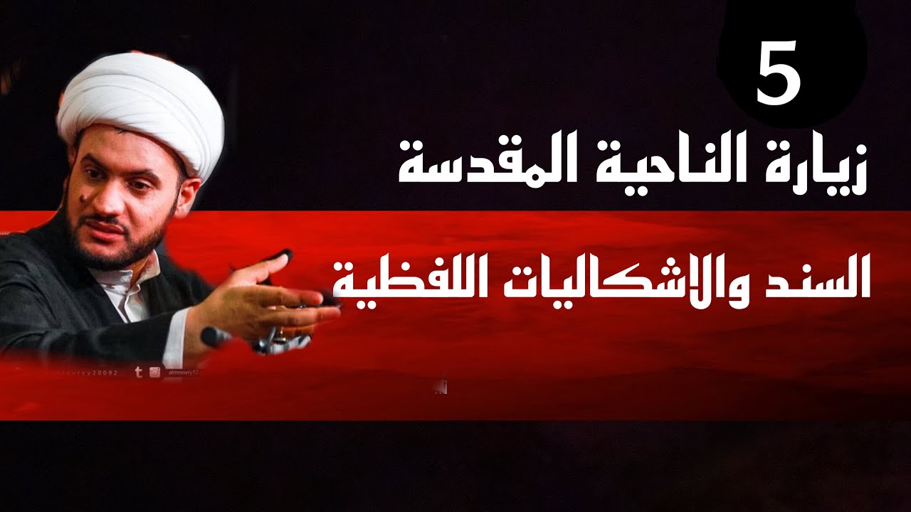 زيارة الناحية المقدسة السند والاشكاليات اللفظية | الشيخ سلام العسكري ليلة 5 محرم 2021