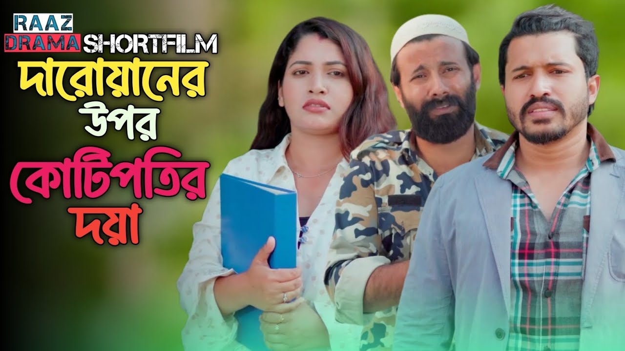 রোজাদার দারোয়ানের উপর কোটিপতি মালিকের দয়া। #natok #drama #shortfilm 