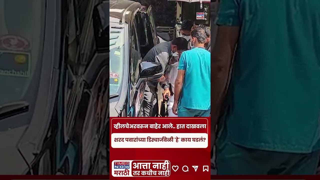 Sharad Pawar Health Update : शरद पवारांना रुबी हॉल रुग्णालयातून डिस्चार्ज..#shortsfeed