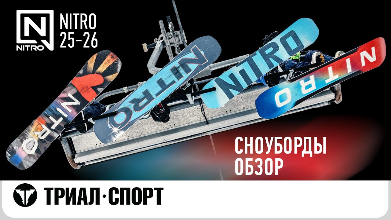 Обзор сноубордов и сплитбордов Nitro 25-26