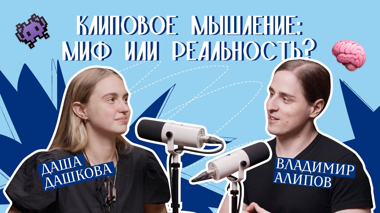 Молодежь тупеет? Разбираем с нейробиологом Алиповым | Выпуск 3