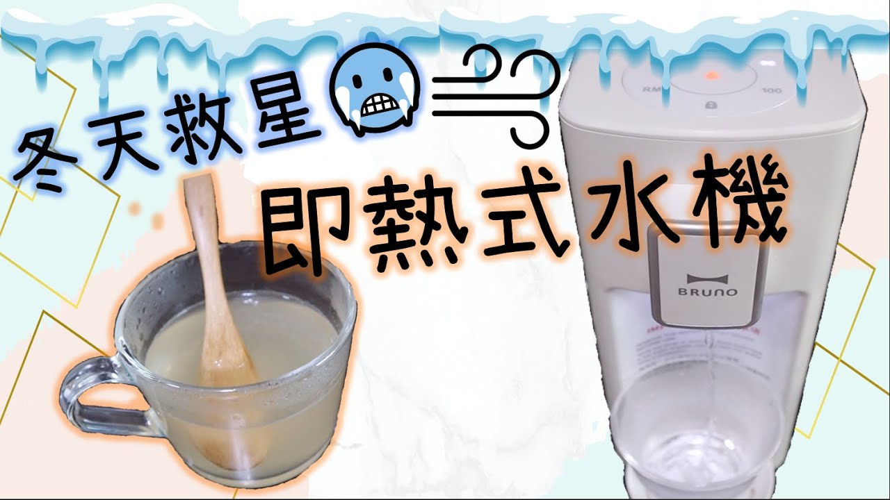 【Bruno 即熱式飲水機】只需3秒出高達90度熱水😱，冬天救星🥶，一起過溫暖的冬天吧🥰
