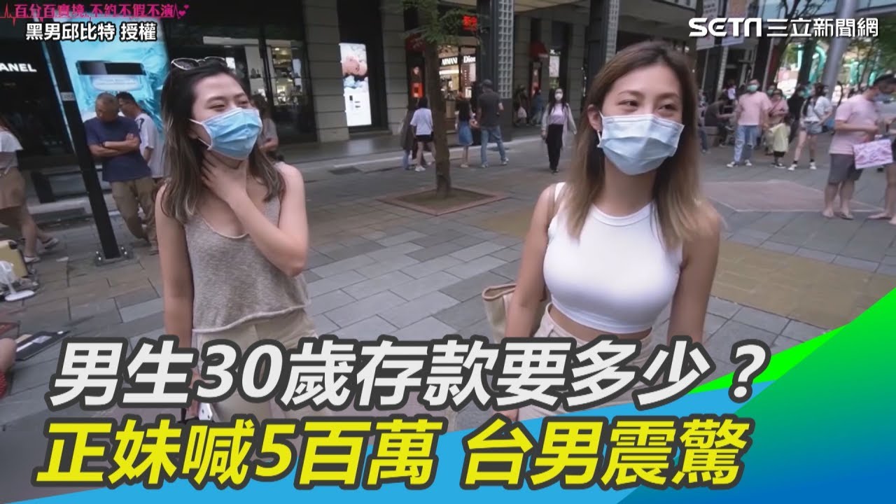 男生30歲存款要多少？正妹喊5百萬 台男震驚｜三立新聞網SETN.com