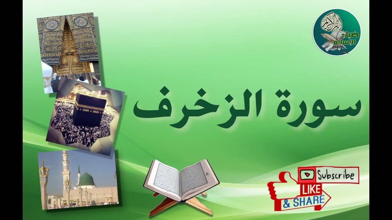 سورة الزخرف من آية 34 إلى آية 40 مكررة ليسهل حفظها