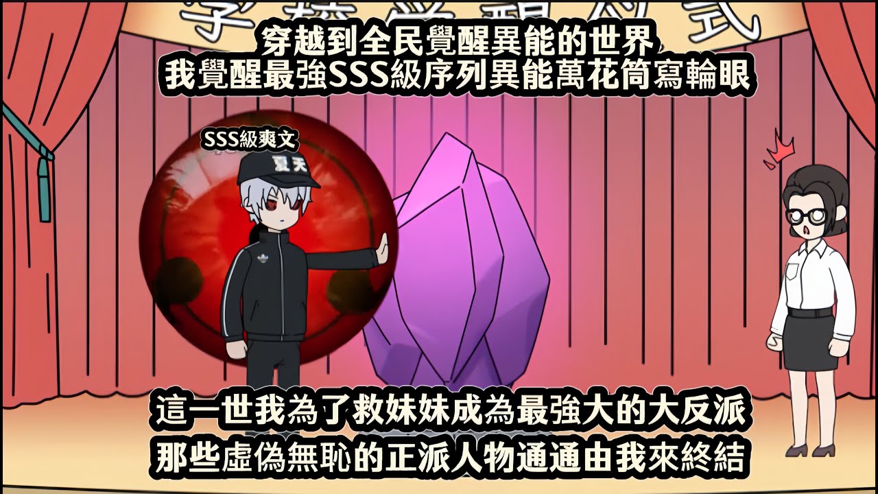 穿越到全民覺醒異能的世界我覺醒最強SSS級序列異能萬花筒寫輪眼，這一世我為了救妹妹成為最強大的大反派，那些虛偽無恥的正派人物通通由我來終結