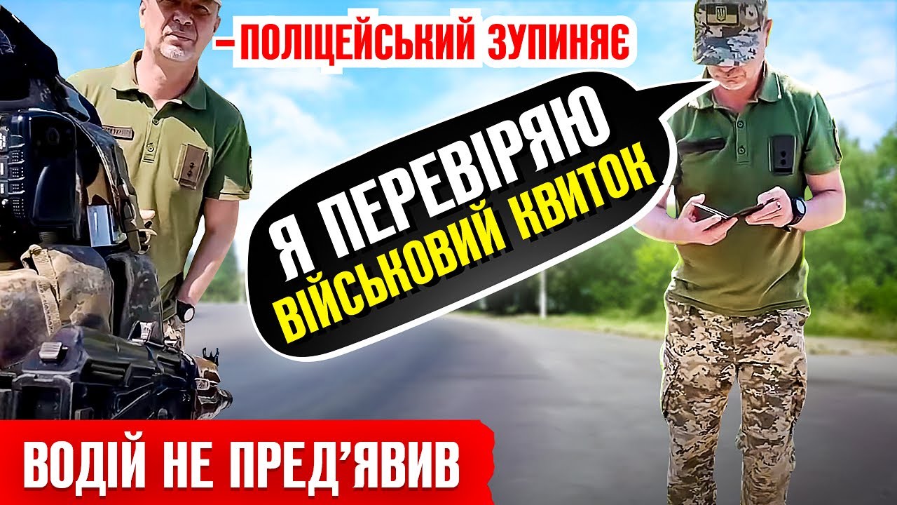 🆘 НОВІ ЗМІНИ ПОЛІЦІЯ ЗУПИНЯЄ ВОДІЯ ПРЕДСТАВНИК ТЦК ПЕРЕВІРЯЄ ВІЙСЬКОВИЙ КВИТОК.