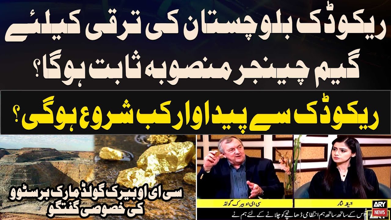 Exclusive talk with Barrick Gold CEO Mark Bristow regarding Reko Diq project