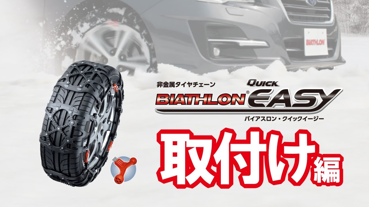 バイアスロン クイックイージー 非金属 タイヤチェーン 取付方法 / カーメイト