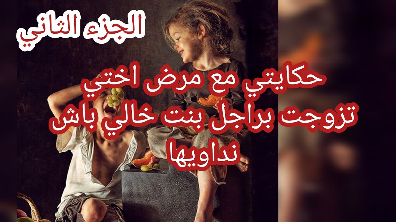 حكاية جليلة ... حكايتي مع مرض اختي 😢 تزوجت براجل بنت خالي باش نداويها 💔