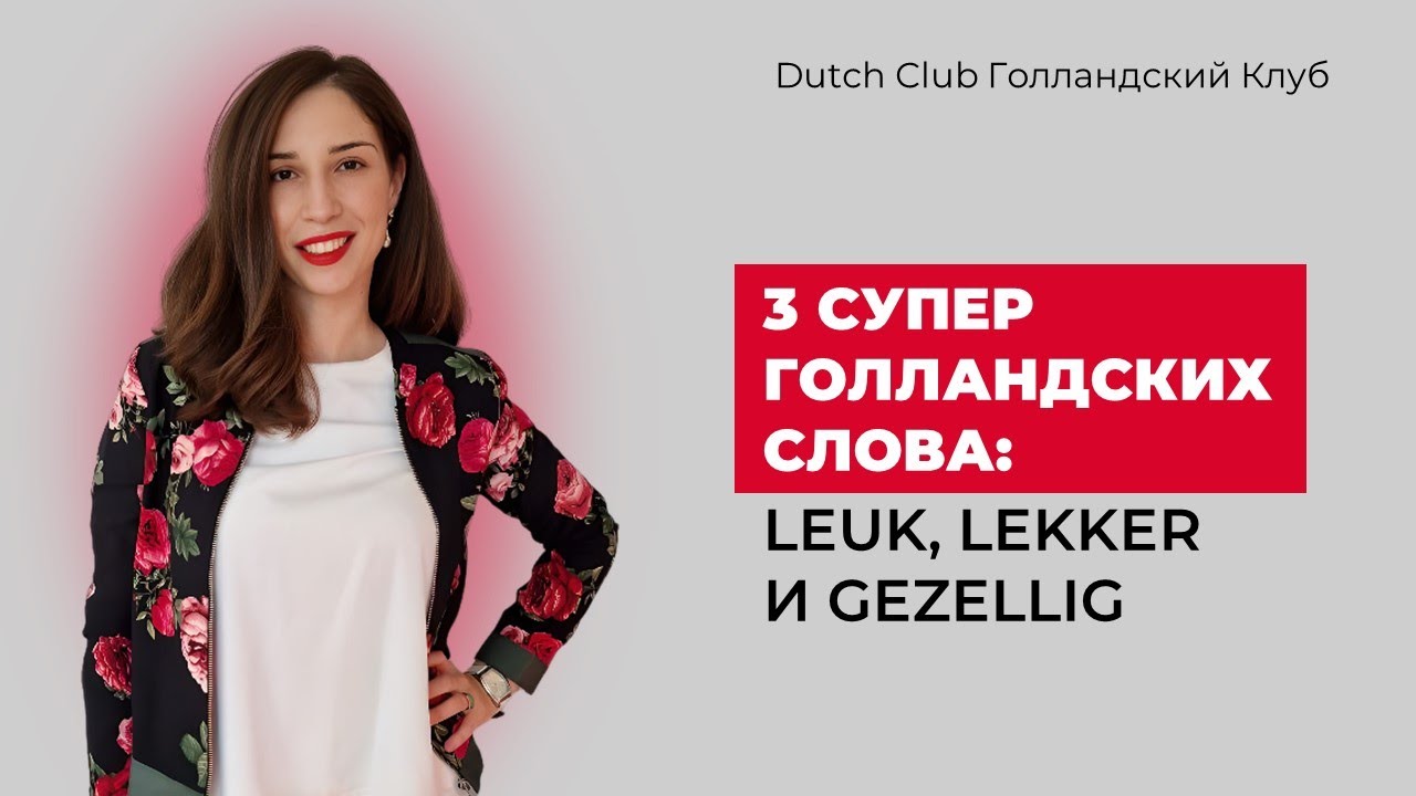 3 супер голландских слова: leuk, lekker и gezellig