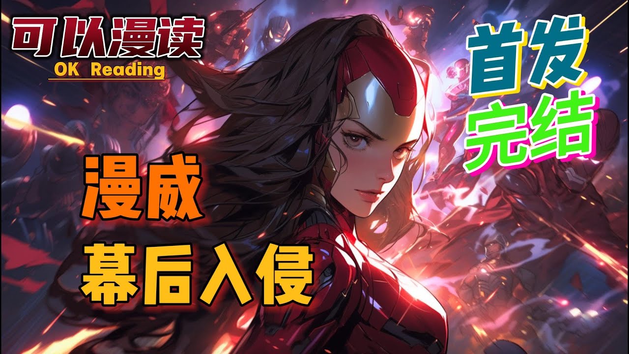 【完结】《漫威：幕后入侵》【首发】魂穿漫威电影宇宙，幸好有金手指情绪抽奖系统，为了不成为炮灰，于是他果断召唤诸天万界人物，编造神秘组织十阶暗中搞事，，#動漫#热血#漫威 #美漫 #一口气看完 #有声书