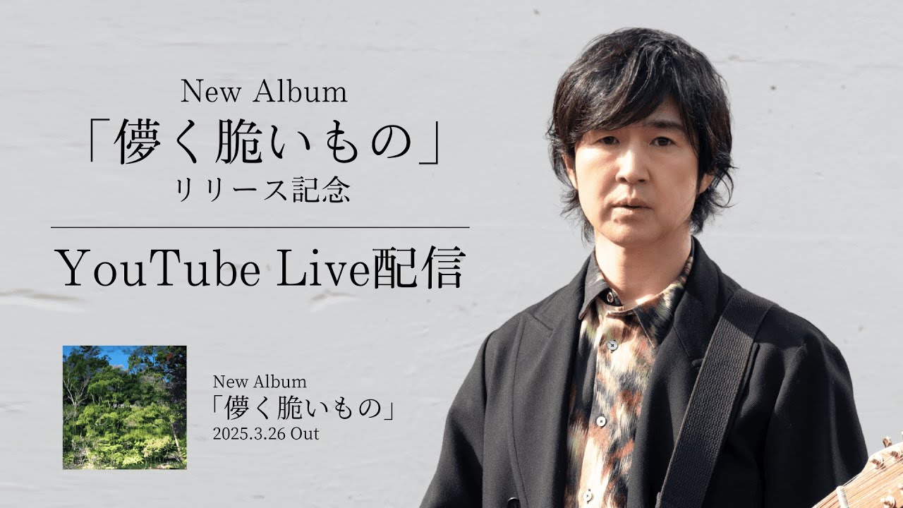 ＜藤巻亮太New Album『儚く脆いもの』リリース記念YouTube Live＞