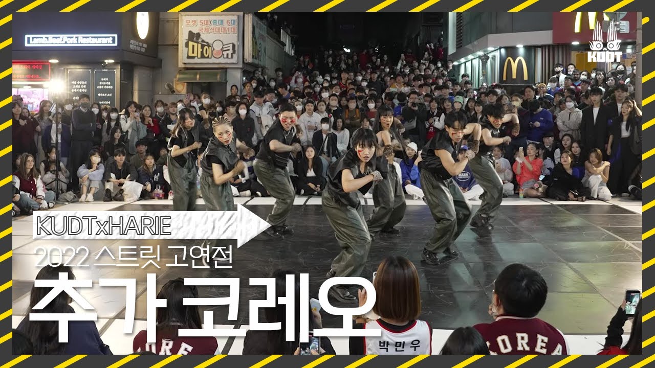 [KUDT] 2022 스트릿 고연전 추가 코레오